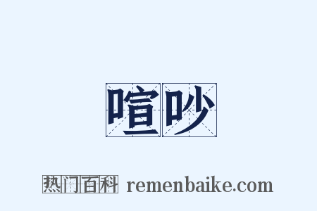 喧吵是什么意思的图片